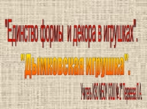 Единство формы  и декора в игрушках. Дымковская игрушка 7 класс