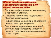 Общие тенденции развития европейских государств в XVI – первой половине XVII в.