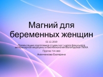 Магний для беременных женщин