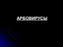 Арбовирусы