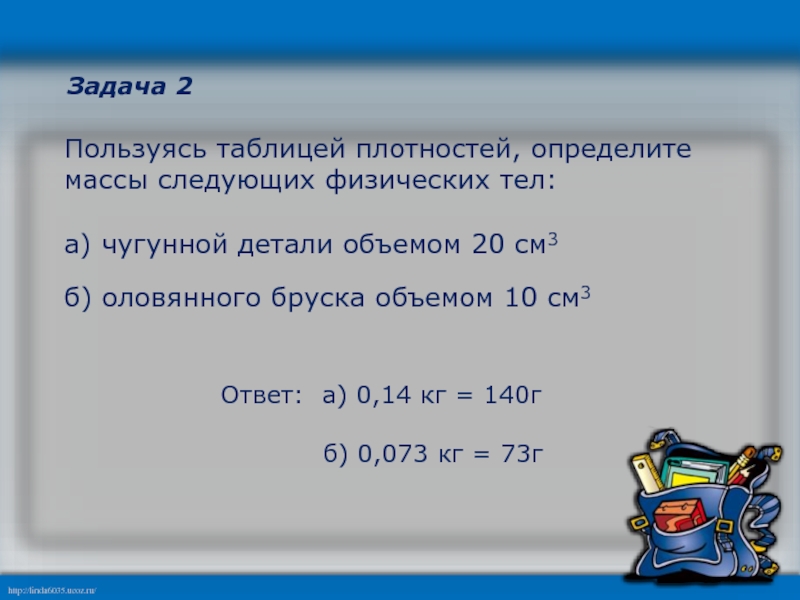 Пользуясь таблицей плотностей определите