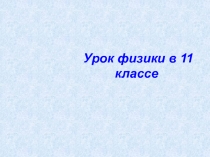 Принципы радиотелефонной связи 11 класс