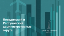 Повадинский и Растуновский административные округа
