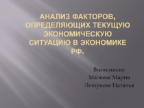 Анализ факторов, определяющих текущую экономическую ситуацию в экономике РФ