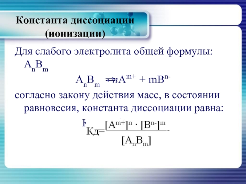 Чему равна энтальпия диссоциации no2. Константа диссоциации слабых электролитов. Формула слабого электролита. Равновесная Константа диссоциации. Константа равновесия через степень диссоциации.