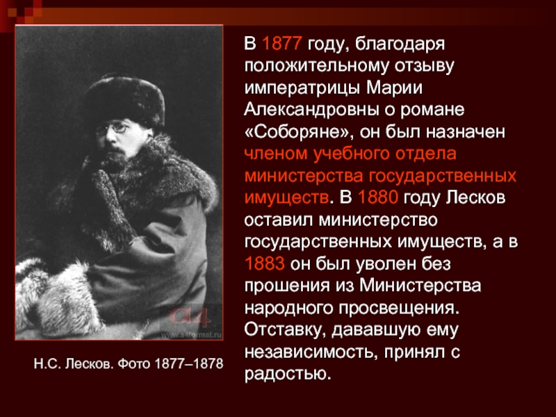 Н.С. Лесков. Фото 1877–1878 В 1877 году, благодаря положительному отзыву императрицы Марии Александровны о романе «Соборяне», он
