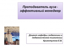 Преподаватель вуза -эффективный менеджер