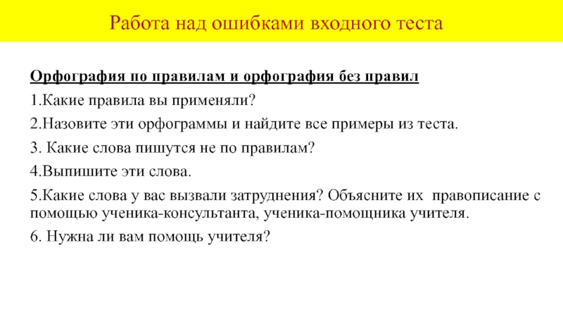 Работа над ошибками входного теста   Орфография