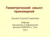 Геометрический смысл производной