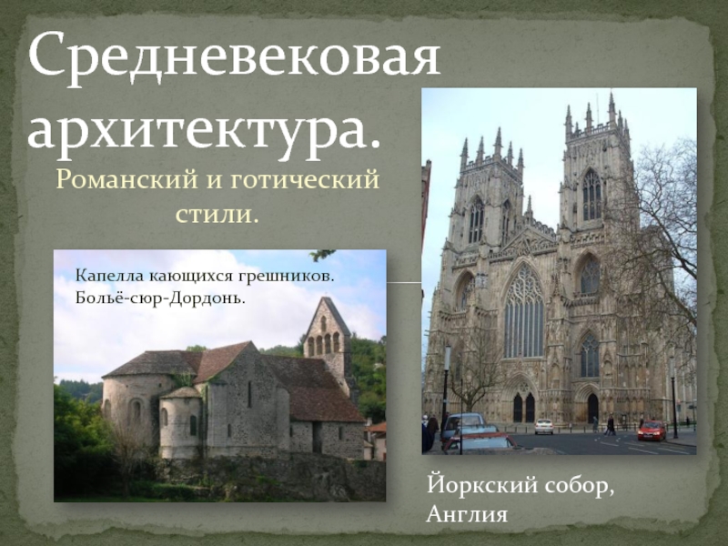 Презентация Романский и готический стили в архитектуре