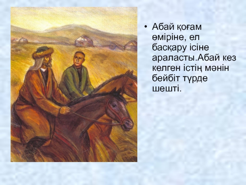 Абай туралы презентация