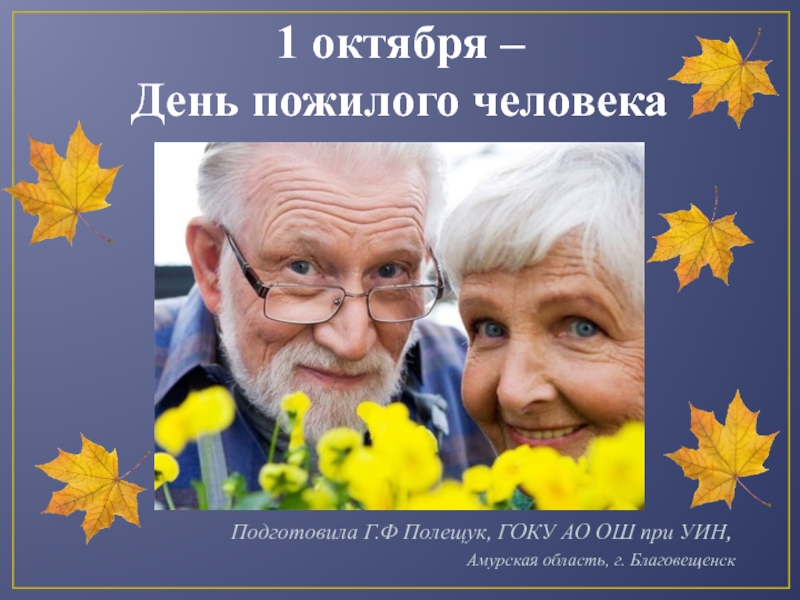 1 октября - День пожилого человека
