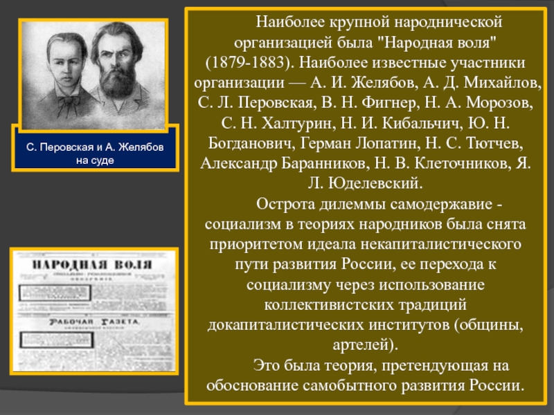 Участниками изображенных на схеме событий были перовская и желябов