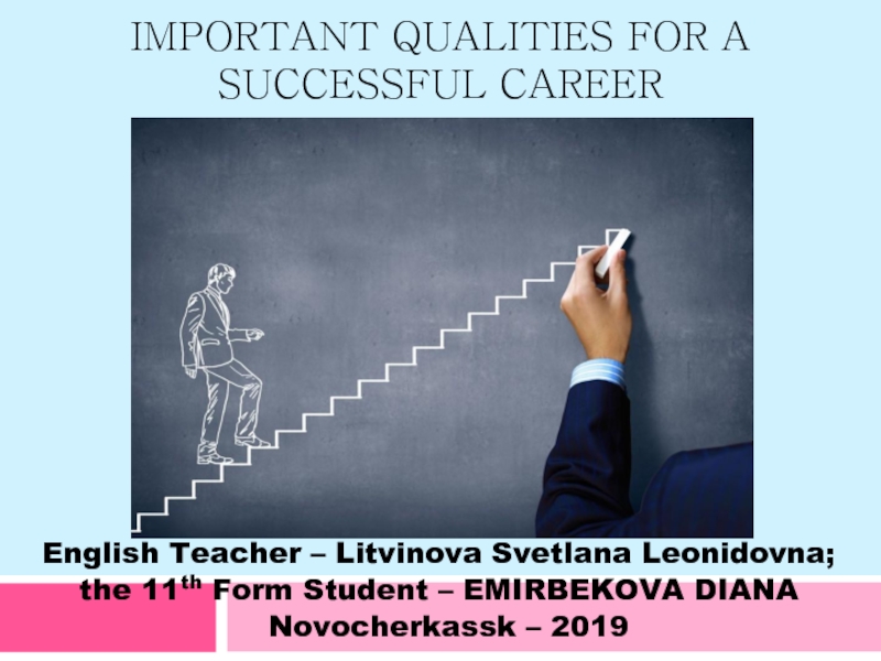 Important qualities for a successful career 11 класс