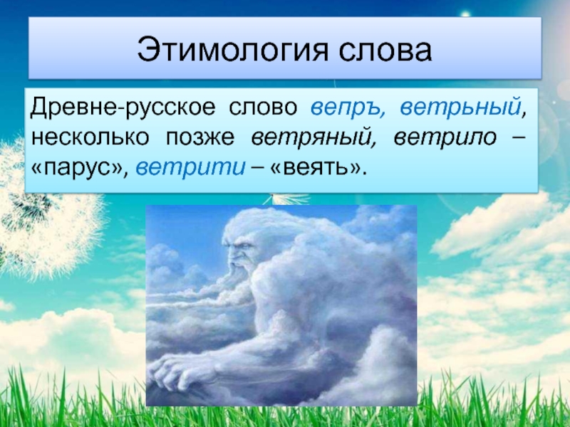 Ветер основа. Слова ветра. Происхождение слова ветер. Словарное слово ветер. Презентация слова ветра.