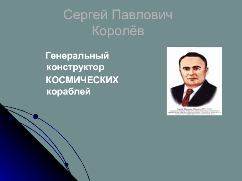 Презентация Сергей Павлович Королёв