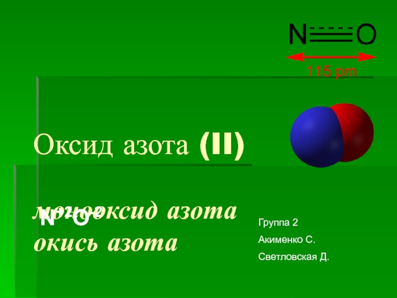 Формула оксида азота 1. Оксид азота II формула. Оксид азота n2o. Оксид азота формула. Оксид азота группа.
