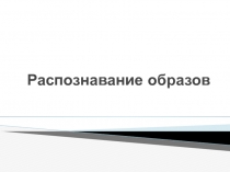 Распознавание образов