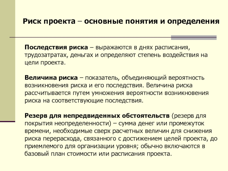 Последствия рисков проекта