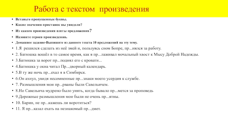 Работа с текстом произведенияВставьте пропущенные буквы.Какие значения приставок вы