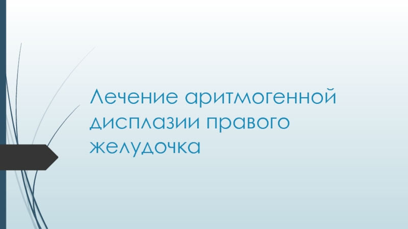 Презентация Лечение аритмогенной дисплазии правого желудочка