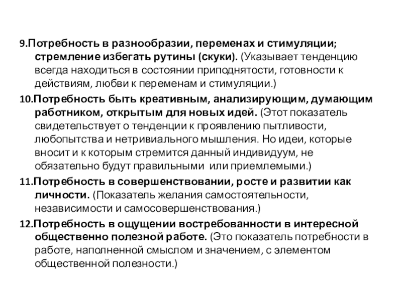 Потребность в работниках. Потребность в стимуляции. Стимулирование потребностей. Что такое приподнятость в психологии. Потребность в разнообразии и переменах в психологии потребления.