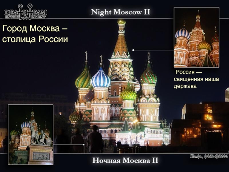 Город Москва – столица России  Россия — священная наша держава