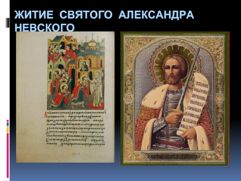 Житие невского план. Житие Святого Александра Невского. Александр Невский житие. Житие Святого Александра Невского слушать. Житие святых история 10 класс МХК.