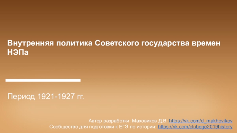 Внутренняя политика Советского государства времен НЭПа
Период 1921-1927