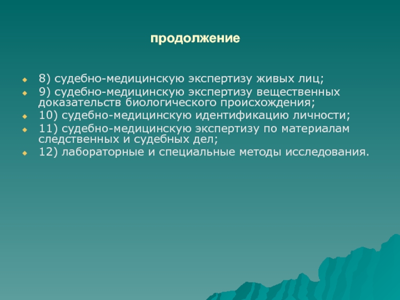 Судебно медицинская экспертиза вещественных доказательств биологического происхождения презентация