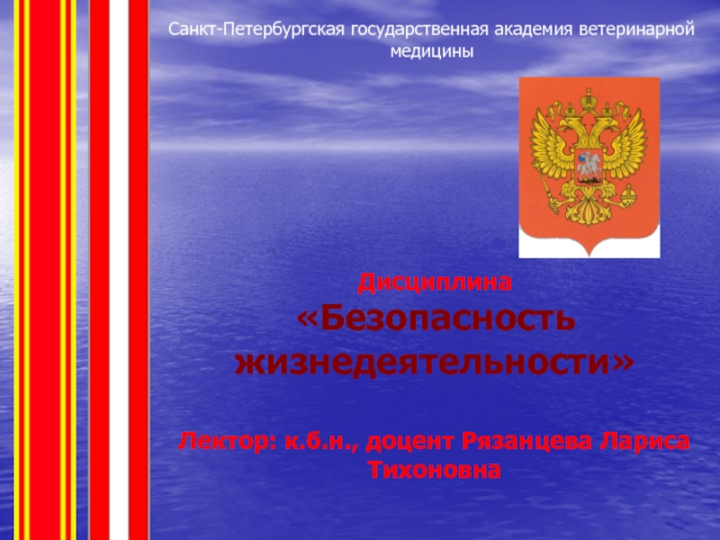 Дисциплина
Безопасность жизнедеятельности
Лектор: к.б.н., доцент Рязанцева