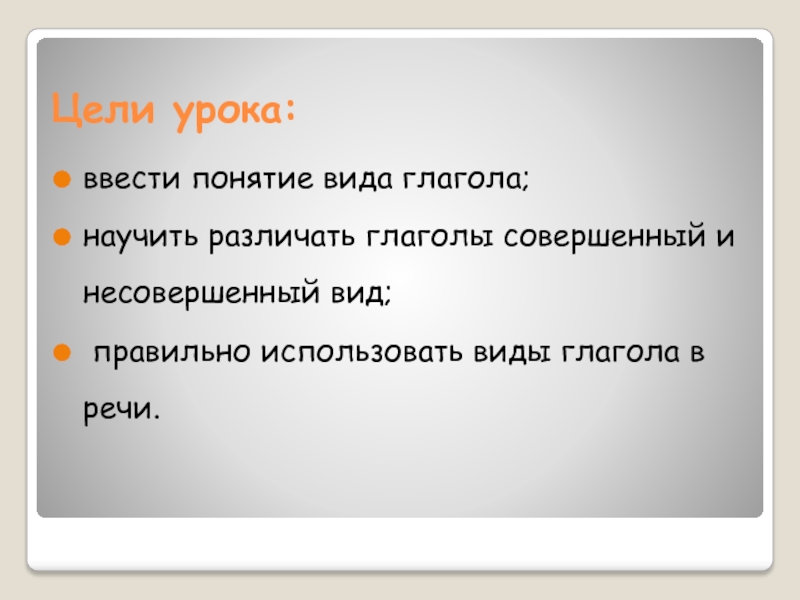 Гордилась вид глагола. Глаголы для цели. Несовершенный вид использовать. Видовой принадлежности глаголов. Вид глагола проспал.