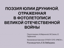 Поэзия Юлии Друниной, отраженная в фото - летописи Великой Отечественной войны