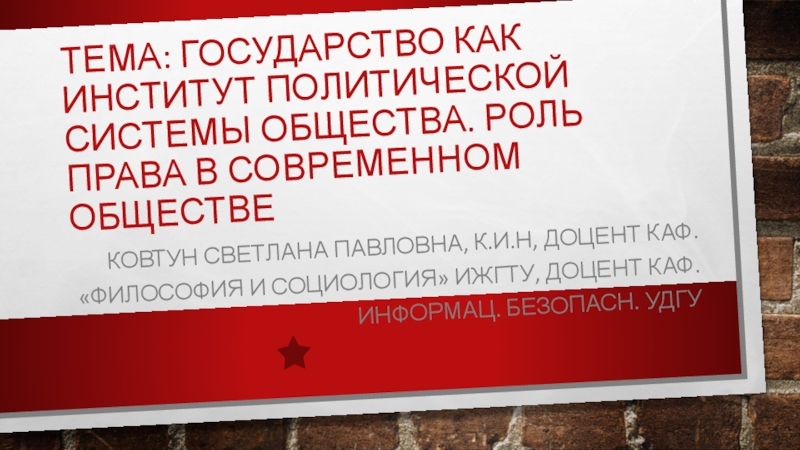 ТЕМА: Государство как институт политической системы общества. Роль права в