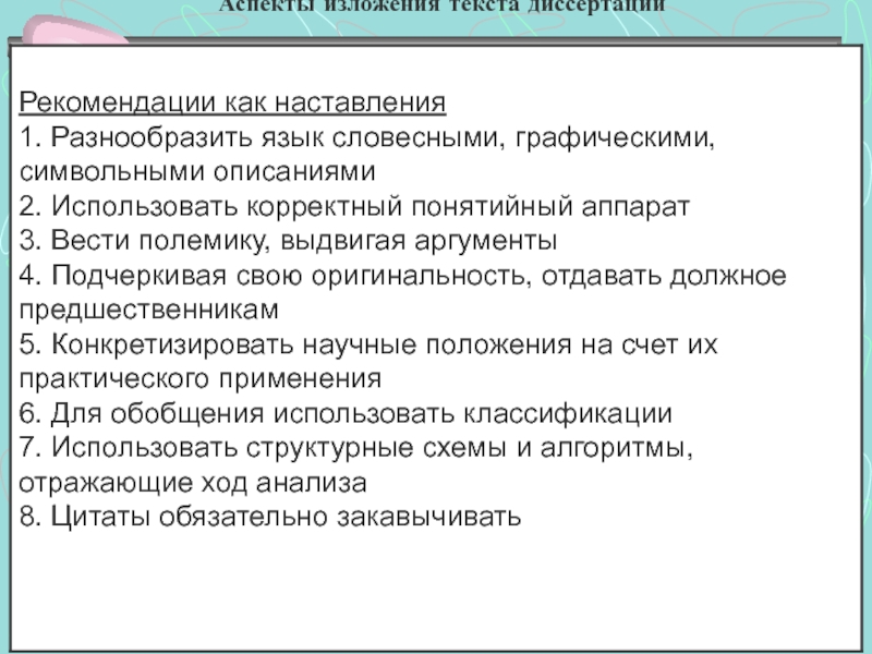 Художественный текст диссертации. Текст диссертации. Слова для диссертации. Требования к изложению текста стандарта. Ошибки в тексте диссертации.