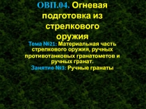 ОВП.04. Огневая подготовка из стрелкового оружия