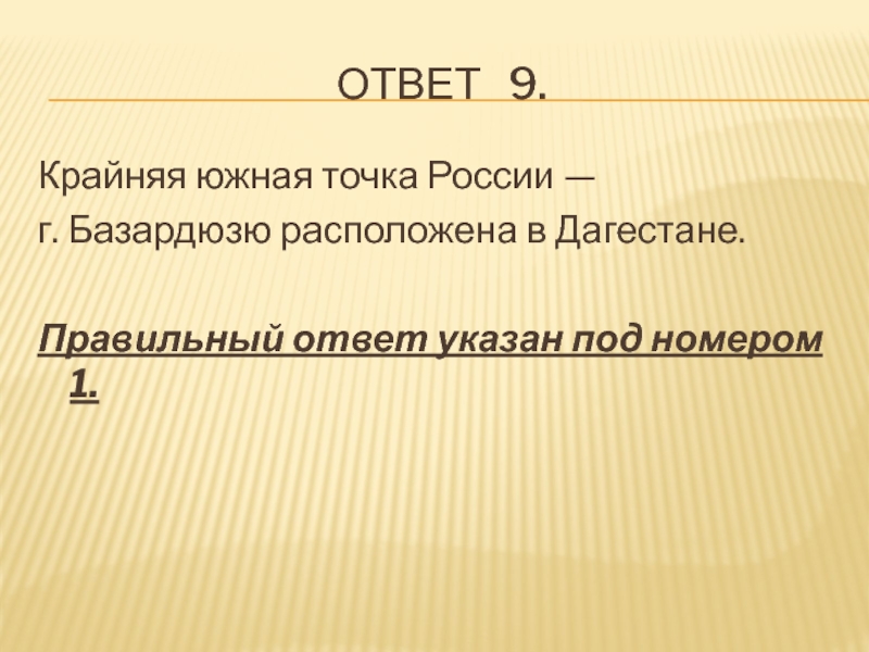 Крайняя южная. Крайняя Южная точка России. Рекреационное хозяйство России 9 класс география. Сфера обслуживания. Рекреационное хозяйство 9 класс. Укажите крайнюю Южную точку России тест.