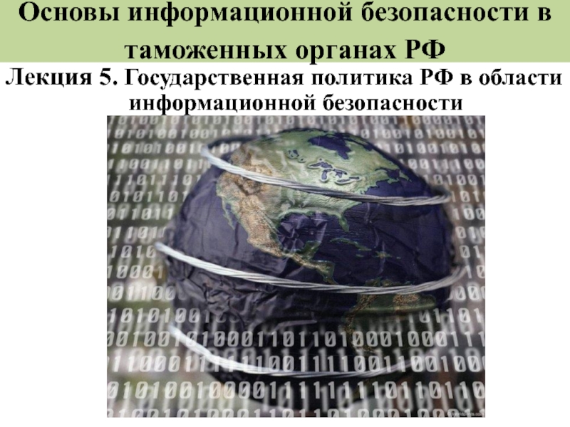 Основы информационной безопасности в таможенных органах РФ