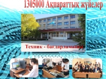 1305000 Ақпараттық жүйелер
Техник - бағдарламашы