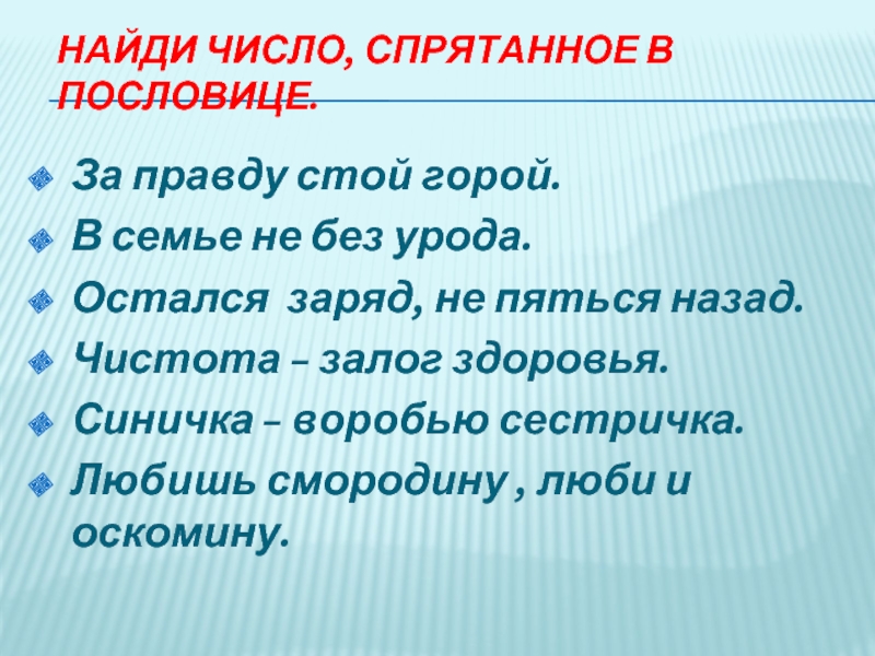 Количество скрыть. Найди число спрятанное в пословице. Слова в которых спрятаны цифры. Цифры спрятанные в словах. Пословицы с спрятанными цифрами.