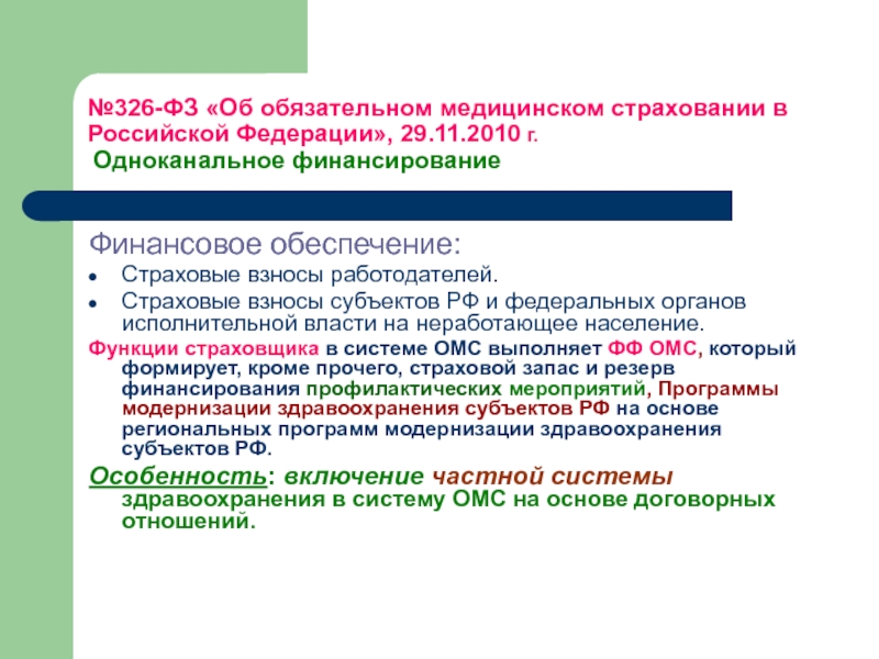 326 фз об обязательном медицинском страховании. Финансовое обеспечение бесплатной медицинской помощи. Финансовая обеспечение программы ОМС. Программа государственных гарантий обеспечения граждан ОМС. Субъекты страховых взносов.