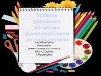 Правила дорожного движения нужно знать всем без исключения! 1 класс