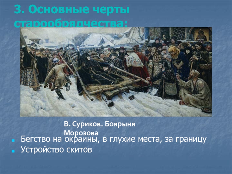 А боярыня твоя где. Основные черты старообрядчества. Рубеж Суриков. Роль Морозовой в расколе церкви. Суриков отличительные черты.