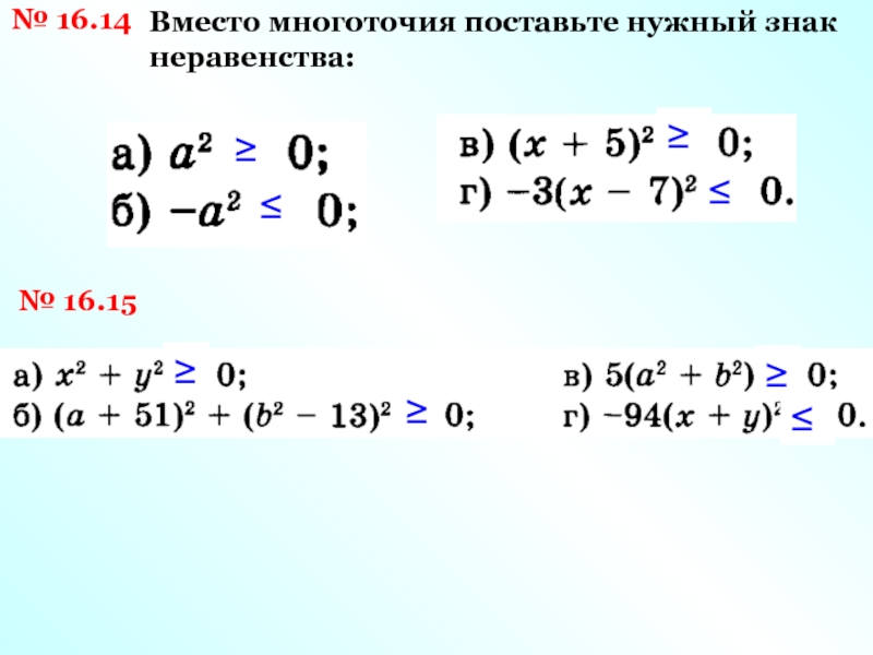 Вставь вместо многоточия. Вместо многоточия поставьте нужный знак неравенства а2 0. Поставить знак неравенства онлайн. Вместо многоточия поставьте нужный знак неравенства a+51. Поставить вместо многоточия.