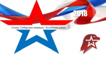 2018
Отряд “Сибирские медведи “ Енсейский район