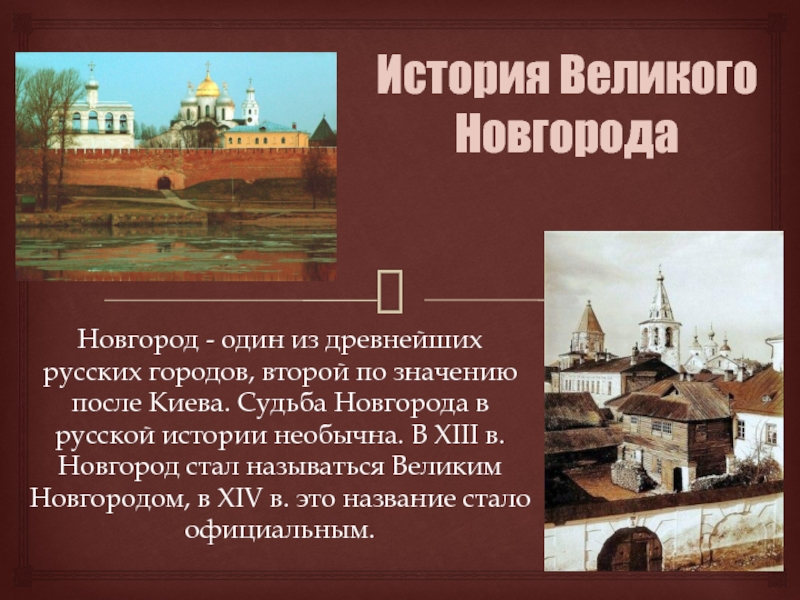 Великий новгород история презентация