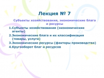 Субъекты хозяйствования, экономические блага и ресурсы