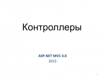 Контроллеры