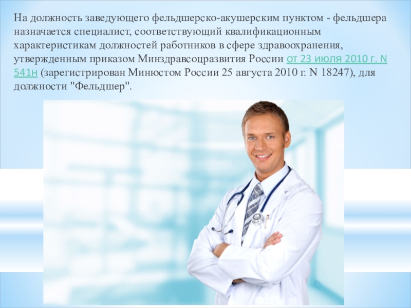 Назначен специалист. Заведующий фельдшерско акушерским пунктом. На должность заведующего. Заведующий ФАП. Сфера деятельности фельдшера.