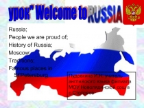 Welcome to Russia (Добро пожаловать в Россию)